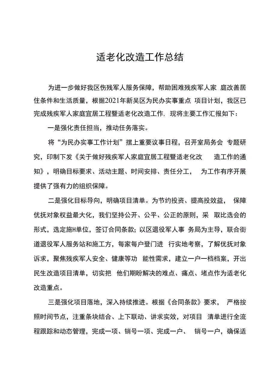 适老化改造总结.docx_第1页