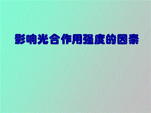 光合作用影响因素改.ppt