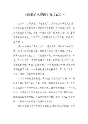 《珍贵的水资源》作文600字.docx