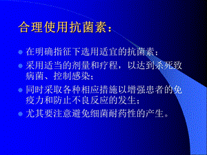 合理应用抗生素(幻灯).ppt