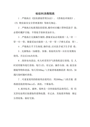 检验科消毒隔离.docx