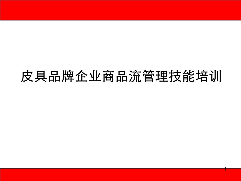 培训课件皮具品牌企业商品流管理技能培训.ppt_第1页