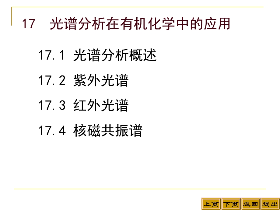 光谱分析在有机化学中的应用.ppt_第3页