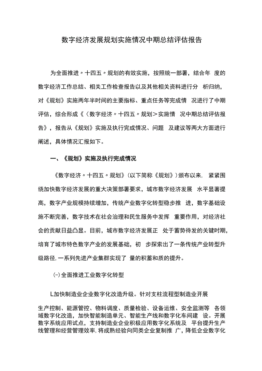 数字经济发展规划实施情况中期总结评估报告.docx_第1页