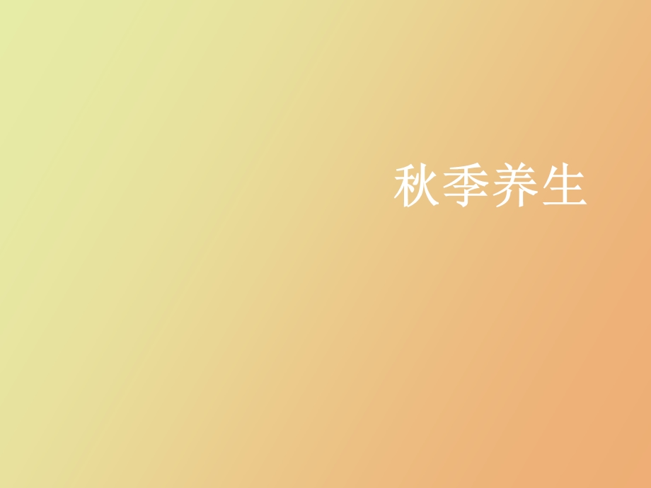 名医谈秋季养生.ppt_第1页