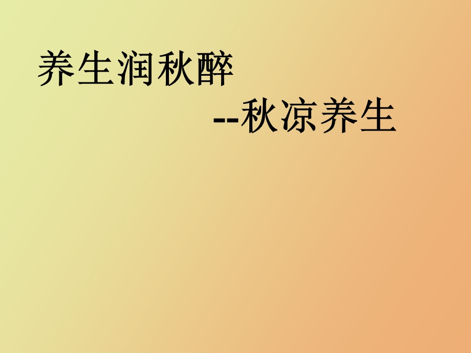 名医谈秋季养生.ppt_第2页