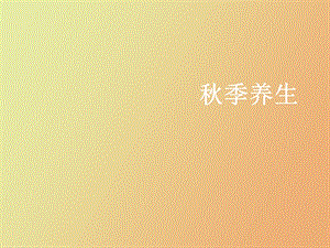 名医谈秋季养生.ppt