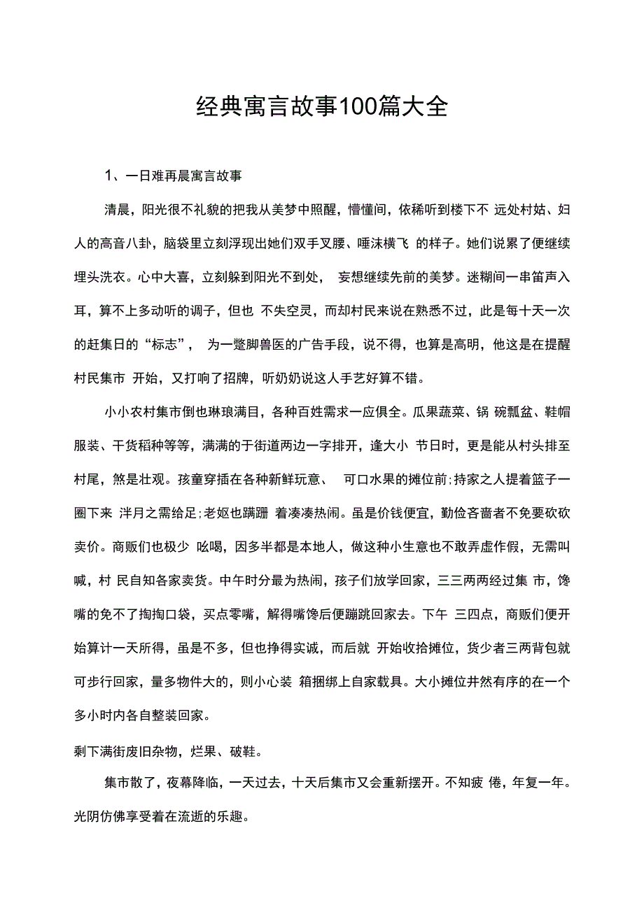 经典寓言故事100篇大全.docx_第1页