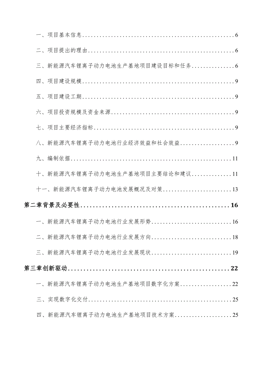 新能源汽车锂离子动力电池生产基地项目商业计划书.docx_第3页