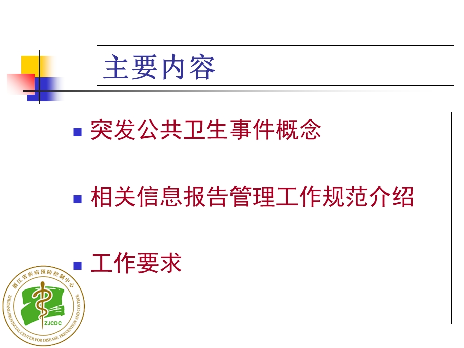 国家突发公共卫生事件相关信息报告管理工作规范.ppt_第2页