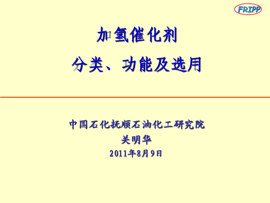 加氢催化剂的分类、功能及选用.ppt_第1页