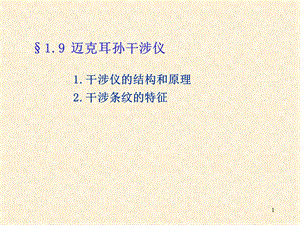 光学课件第一章15迈克尔逊干涉仪.ppt