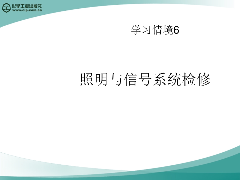 学习情境6照明与信号系统检修.ppt_第1页