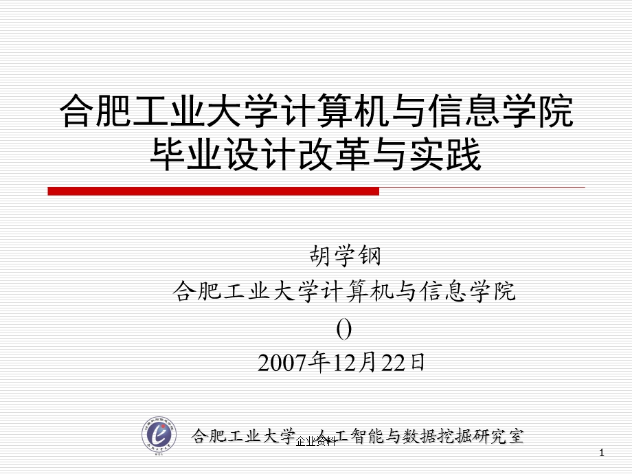 合肥工业大学计算机与信息学院毕业设计改革与实践.ppt_第1页