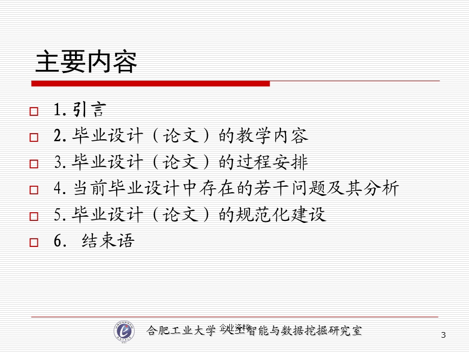 合肥工业大学计算机与信息学院毕业设计改革与实践.ppt_第3页