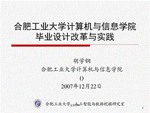 合肥工业大学计算机与信息学院毕业设计改革与实践.ppt