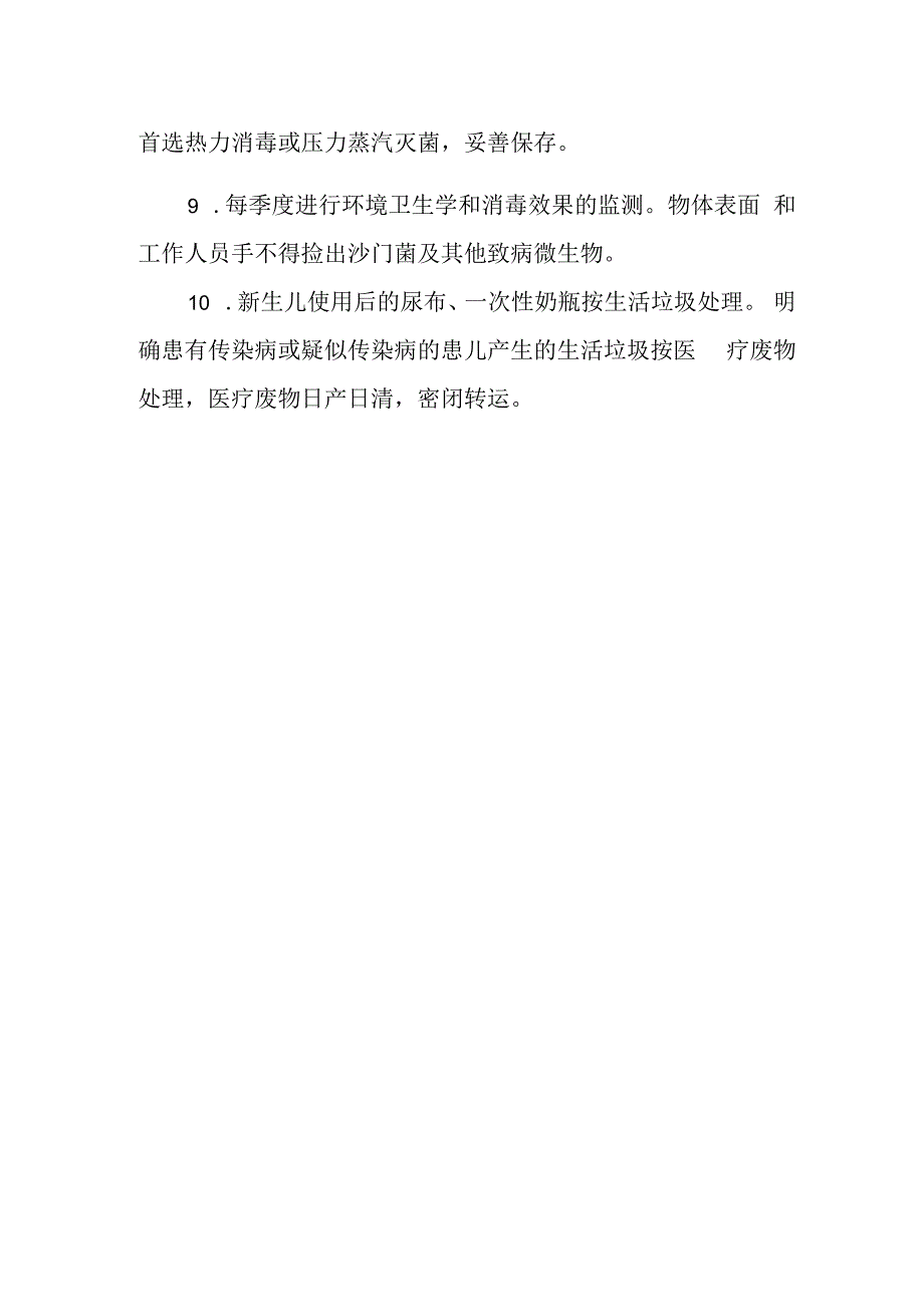 新生儿室消毒隔离.docx_第2页