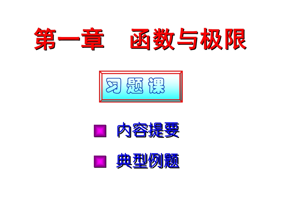 函数与极限内容提要与典型例.ppt_第1页