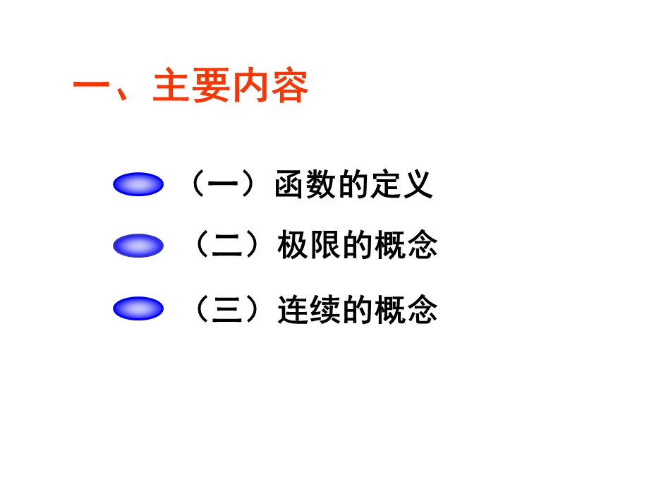 函数与极限内容提要与典型例.ppt_第2页