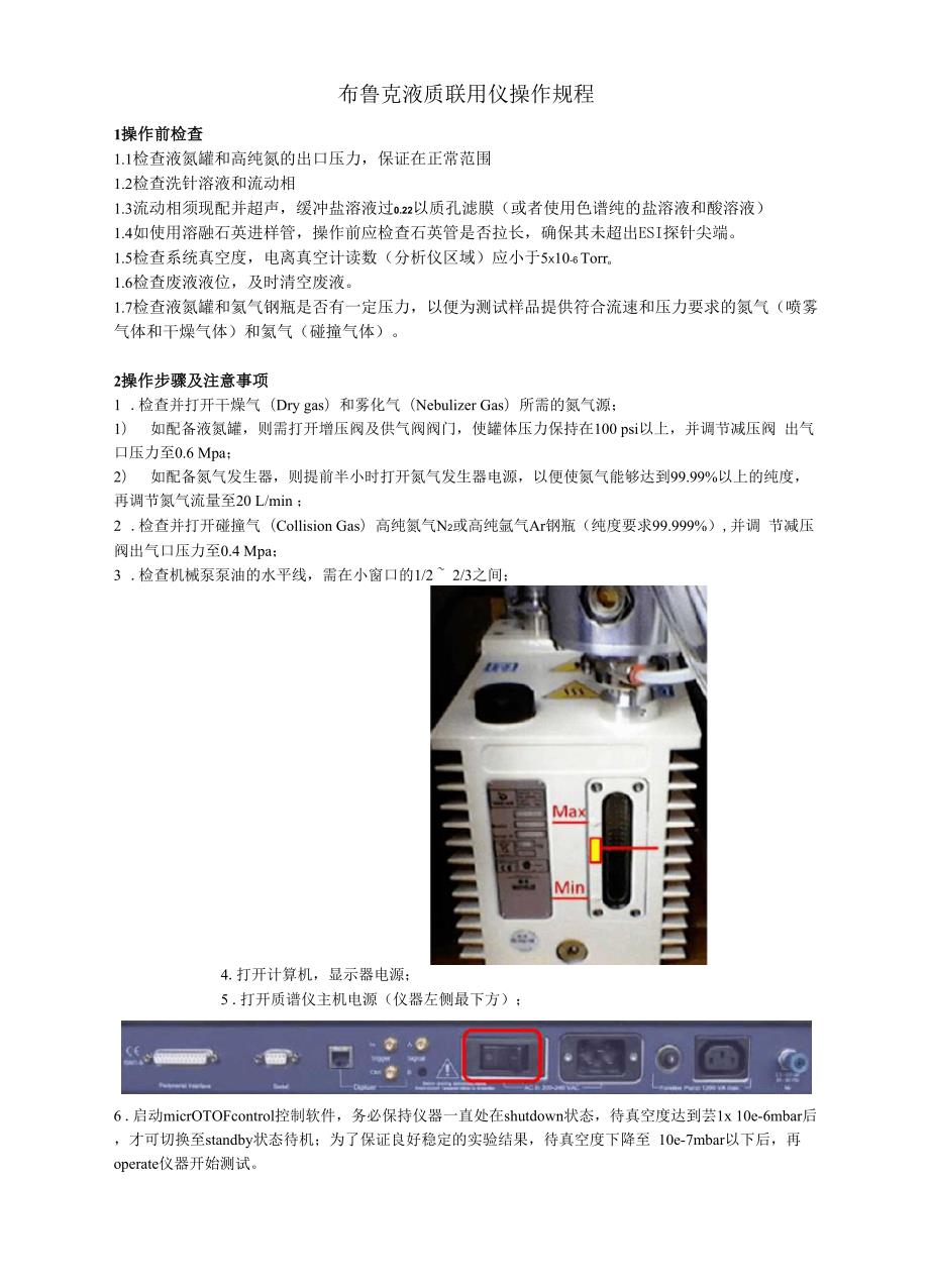 布鲁克液质联用操作规程.docx_第1页