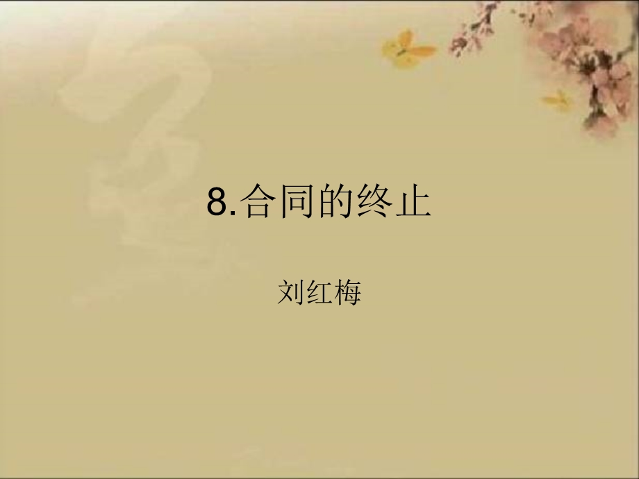 合同终止与纠纷.ppt_第1页