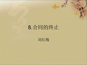 合同终止与纠纷.ppt