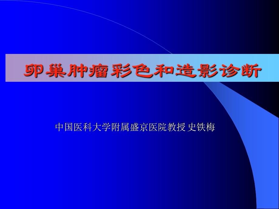 卵巢肿瘤彩色和造影诊断史铁梅.ppt_第1页