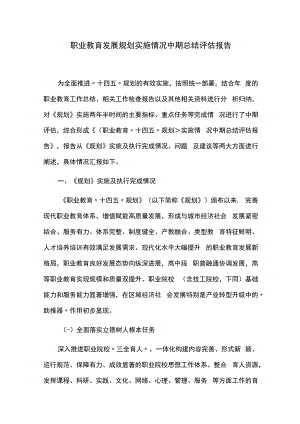 职业教育发展规划实施情况中期总结评估报告.docx