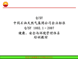 健康、安全与环境管理体系 培训教材.ppt