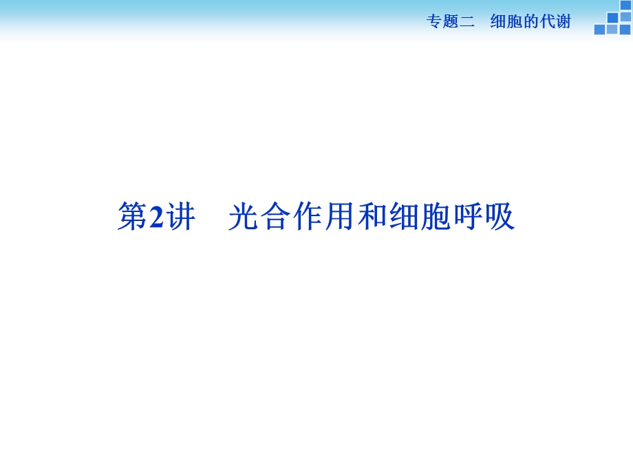 光合作用和细胞呼吸.ppt_第1页