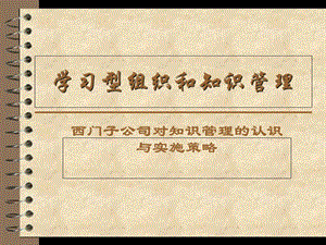 学习型组织和知识管理.ppt