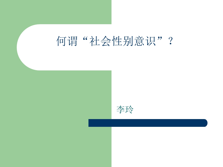 何谓社会性别意识.ppt_第1页