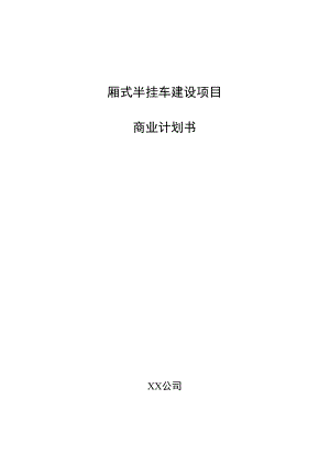 厢式半挂车建设项目商业计划书.docx