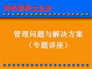 商品混凝土企业管理问题与解决方案.ppt