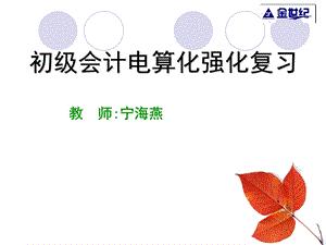 会计考试电算化强化.ppt