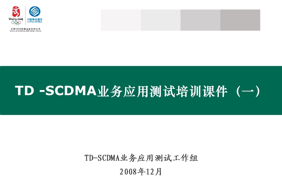 培训课件1TD-SCDMA市场运营介绍.ppt_第1页