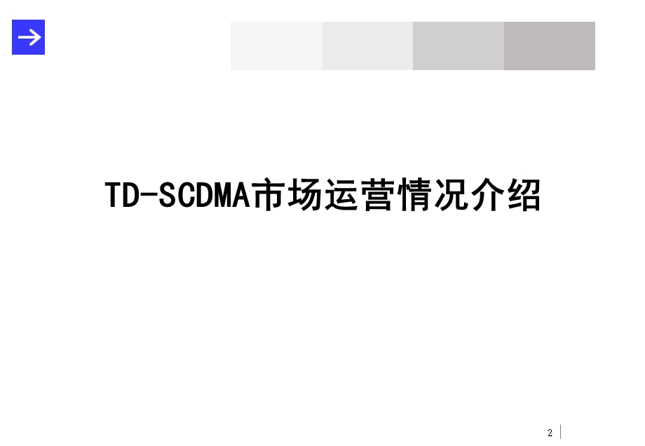 培训课件1TD-SCDMA市场运营介绍.ppt_第3页