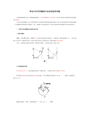 带电粒子在有界磁场中运动的临界(极限)问题.docx