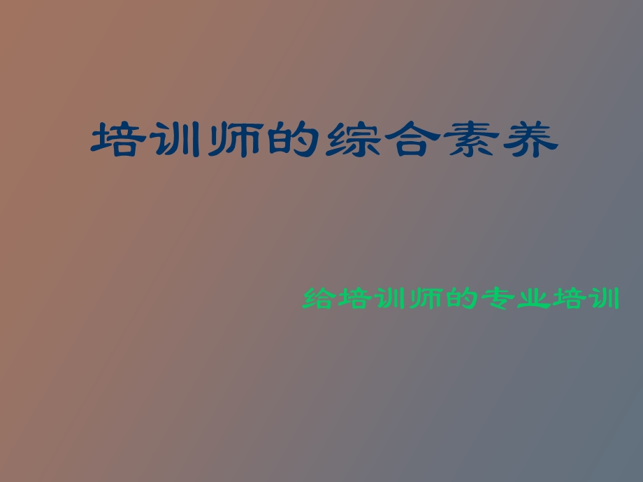 培训培训师强.ppt_第1页