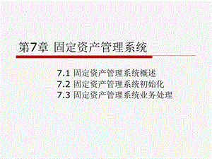 会计电算化课件第7章固定资产管理系统.ppt