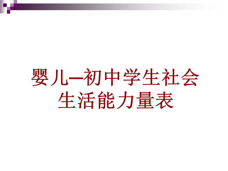 婴儿-初中学生的适应行为.教学讲义ppt.ppt_第1页