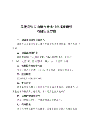 吴堡县张家山镇吉针庙村幸福苑建设项目实施方案.docx