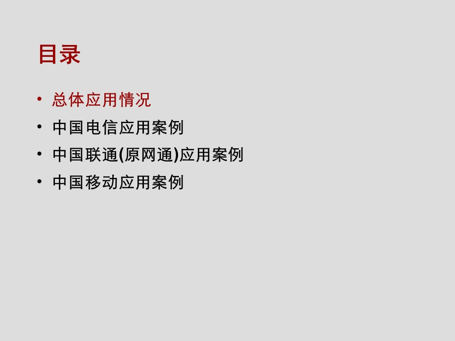 华为xpon国内应用案例胶片集 (I).ppt_第2页