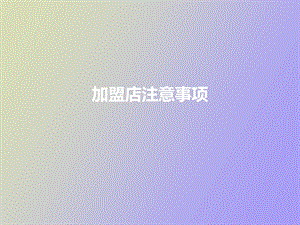 加盟店注意事项.ppt