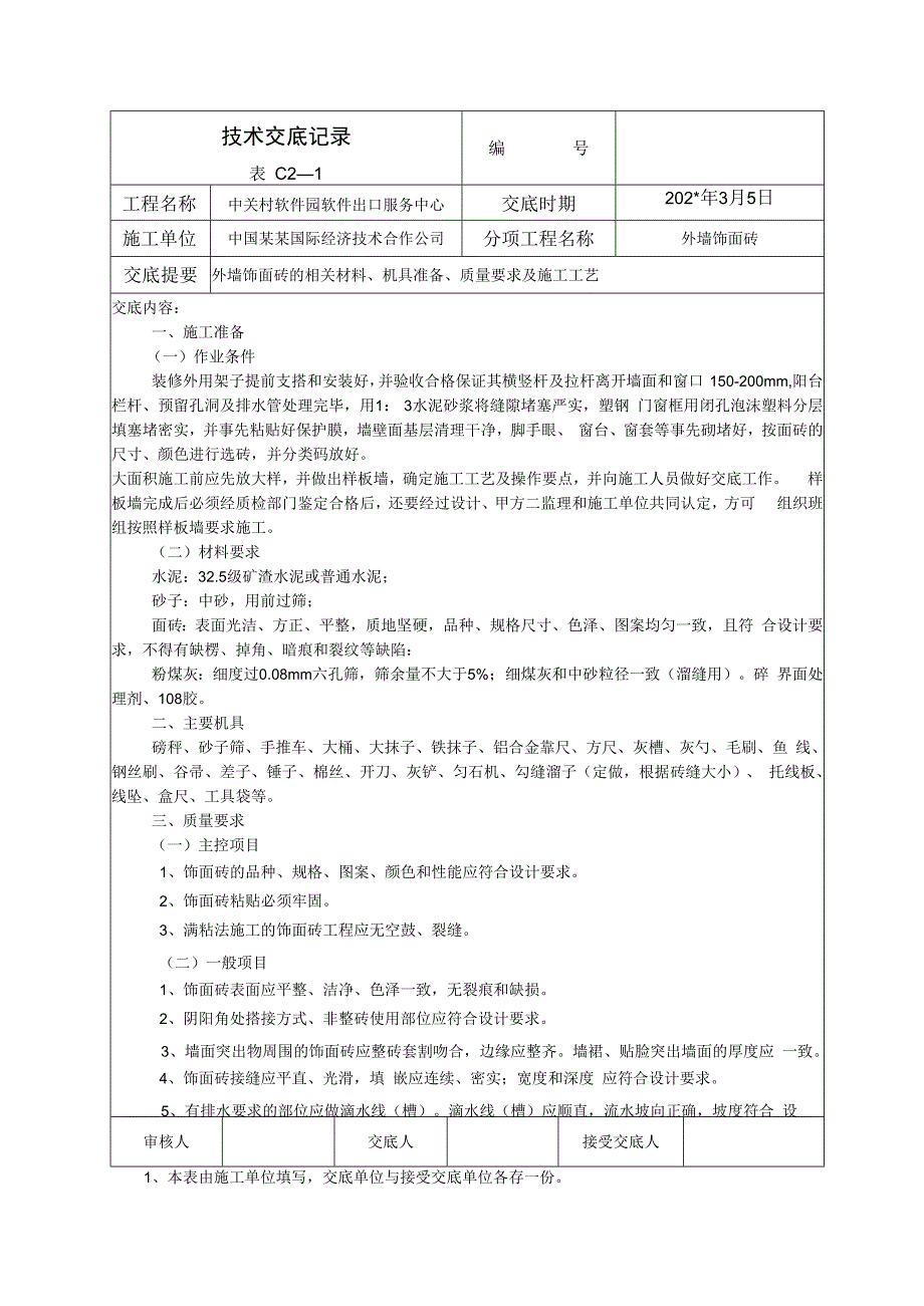 外室饰面砖技术交底.docx_第1页