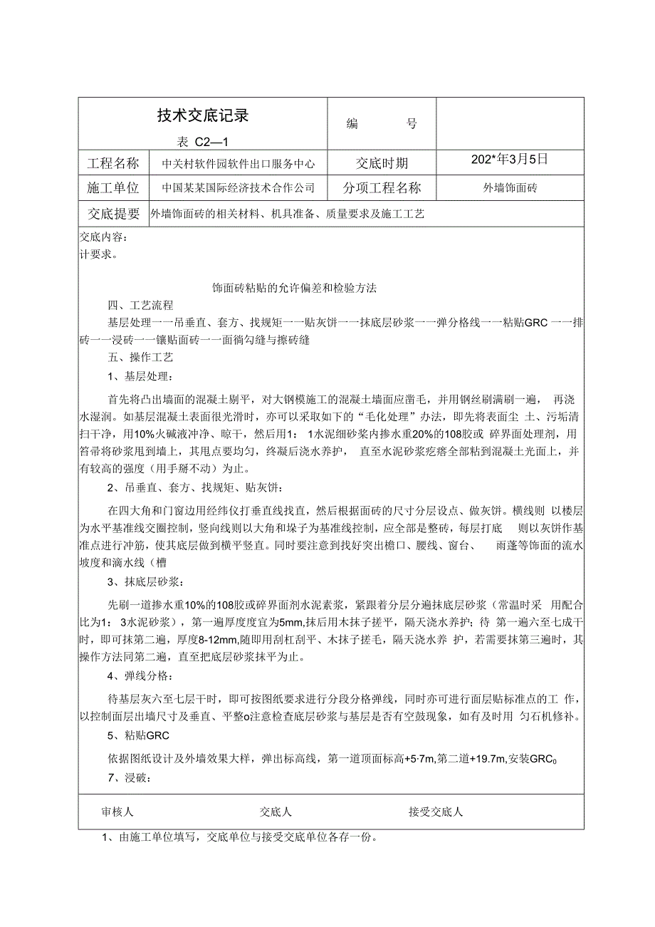 外室饰面砖技术交底.docx_第2页