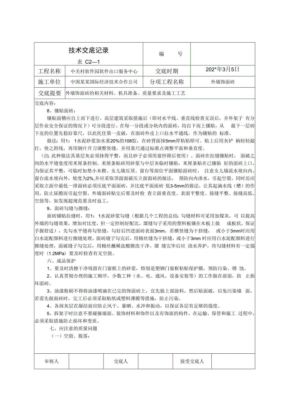 外室饰面砖技术交底.docx_第3页