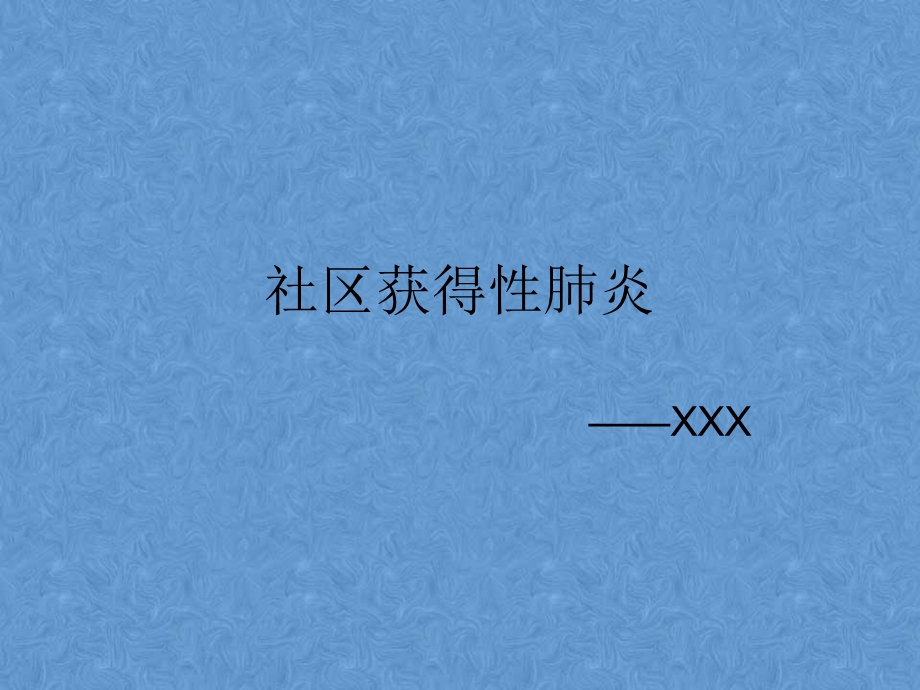 呼吸科病历汇报.ppt_第1页