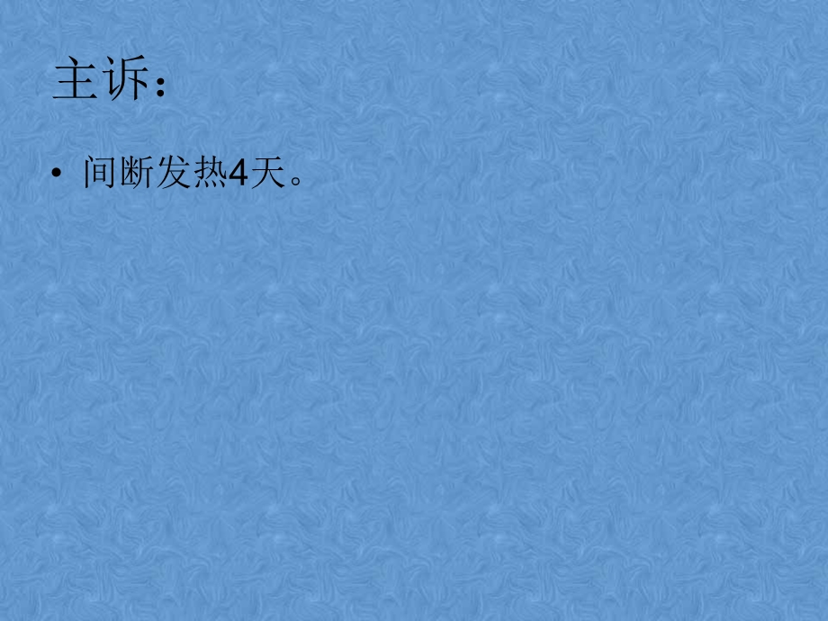 呼吸科病历汇报.ppt_第3页