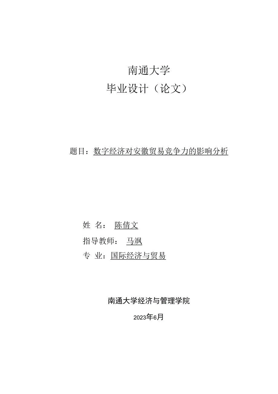 南通大学毕业设计论文题目数字经济对安徽贸易竞争力的影响分析.docx_第1页